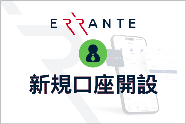 Errante（エランテ）の新規⼝座開設⽅法