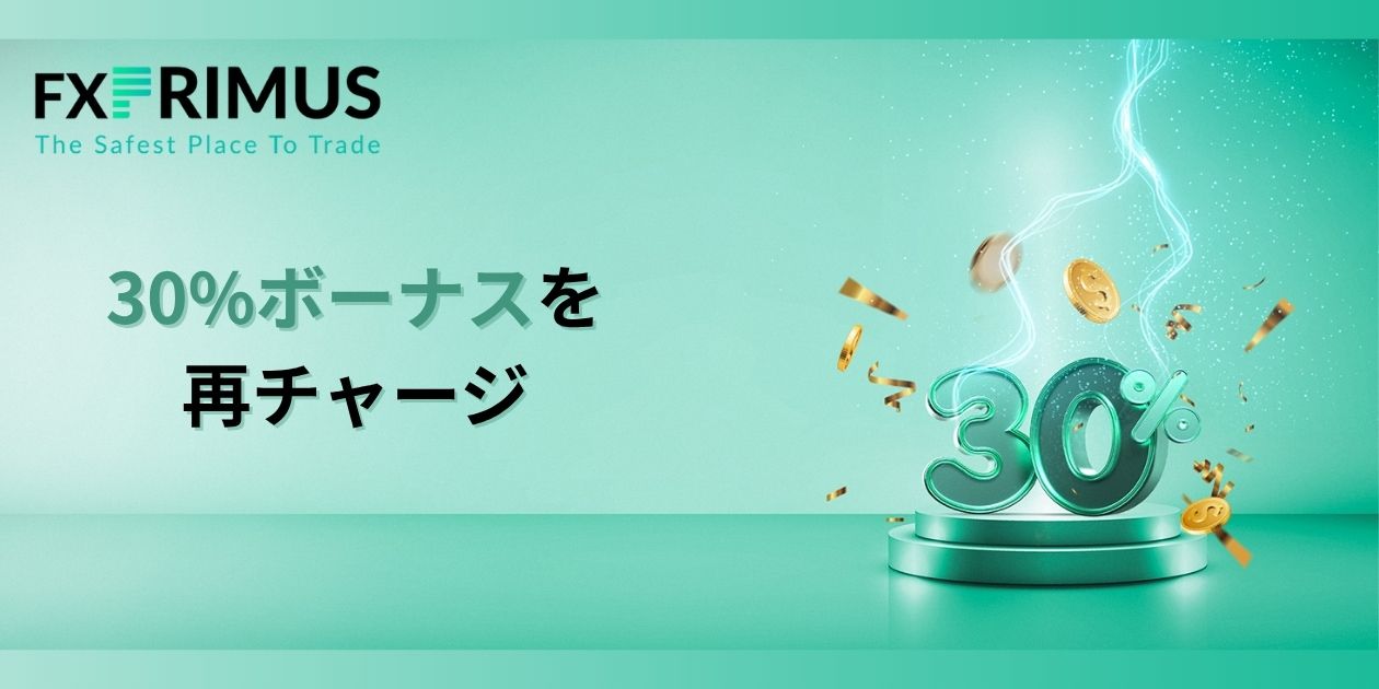 FXPRIMUSより「リセット＆リチャージ30%ボーナス」開催中