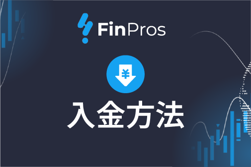 FinPros（フィンプロス）の入金方法のご案内