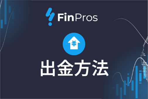 FinPros（フィンプロス）の出金方法のご案内