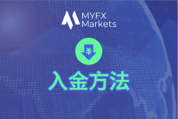 MYFXMarkets（マイエフエックス）の入金方法・手順まとめ