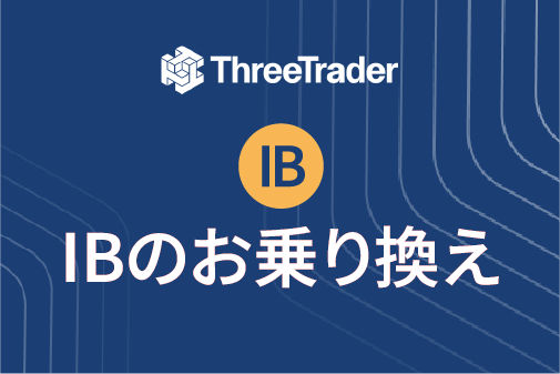 ThreeTraderの追加口座開設（IBのお乗り換え）方法