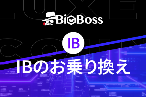 BigBoss（ビッグボス）の追加口座開設（IBのお乗り換え）方法