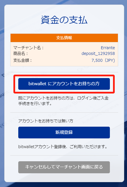 Errante（エランテ）の⼊⾦⽅法まとめ