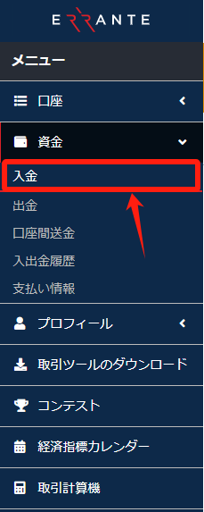 Errante（エランテ）の⼊⾦⽅法まとめ