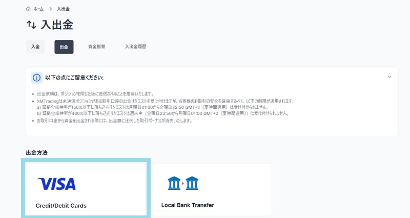 XMTrading（エックスエム）の出金方法について