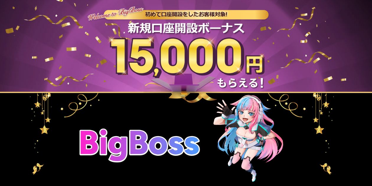 BigBossより「新規口座開設ボーナス」キャンペーンの開催