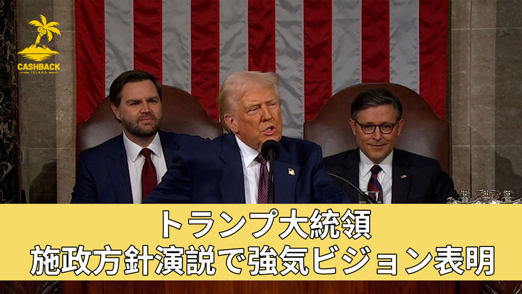 トランプ大統領 施政方針演説