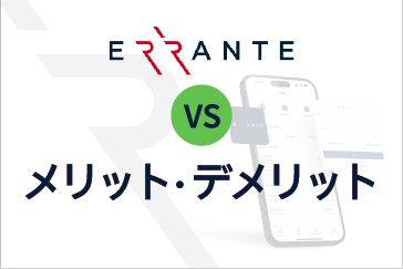 Errante（エランテ）の評判は？メリットとデメリット