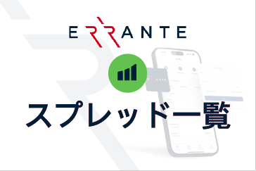 Errante（エランテ）のスプレッド一覧