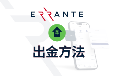 Errante（エランテ）の出⾦⽅法まとめ