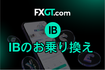 FXGT（エフエックスジーティー）のIBのお乗り換え方法