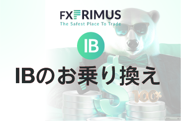 FXPRIMUSのIBのお乗り換え方法
