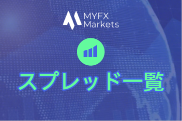 MYFXMarkets（マイエフエックス）の平均スプレッド一覧！