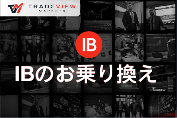 TradeviewのIB紐付け方法と乗り換え手順を解説