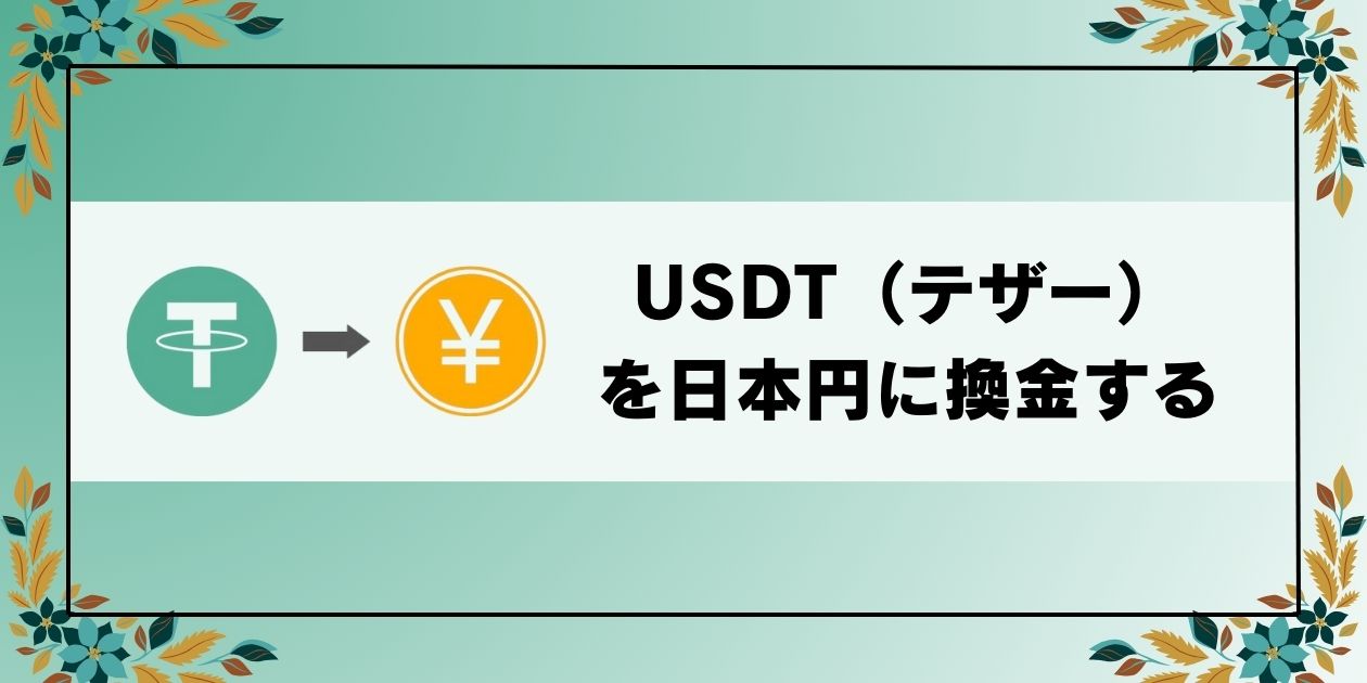 USDT（テザー）を日本円に換金するガイド