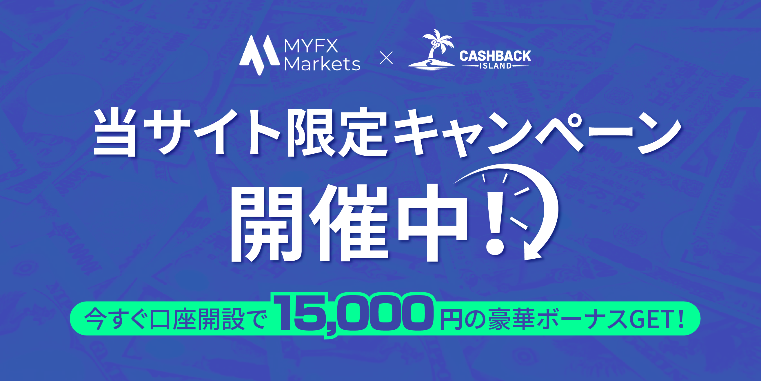 MYFX Markets × Cashback Island 当サイト限定「15,000円口座