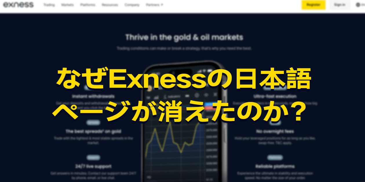Exness日本語サイトが消えた理由を解説