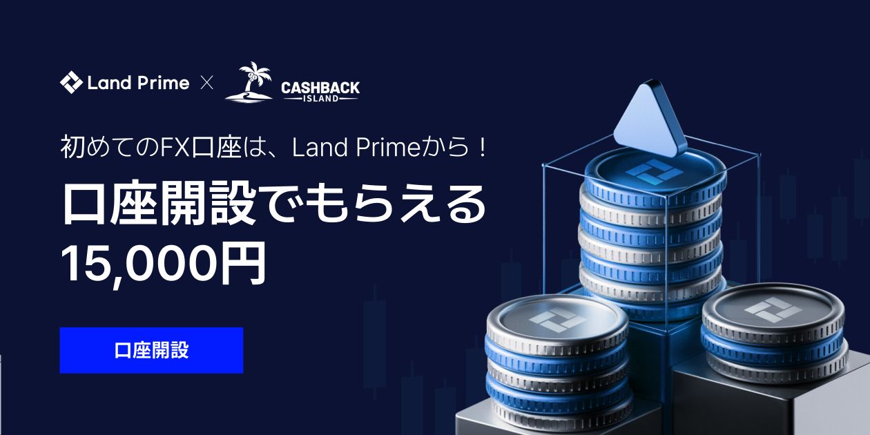 当サイト限定！Land Prime × Cashback Island｜15,000円口座開設ボーナス開催中！