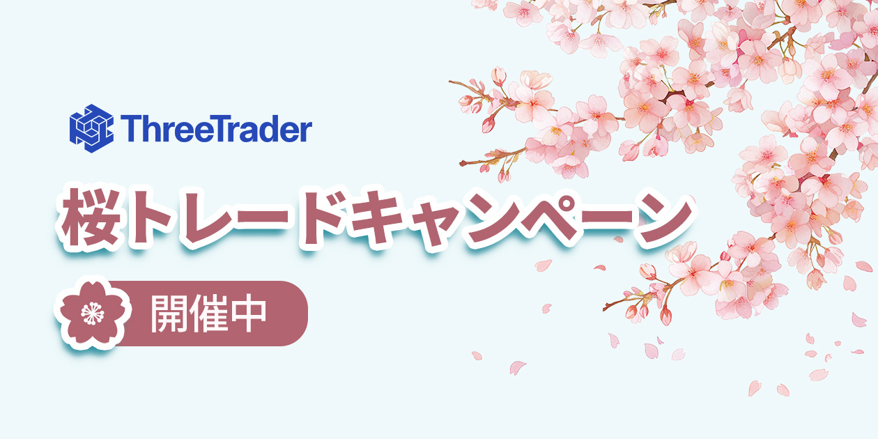 ThreeTrader 桜トレードキャンペーン