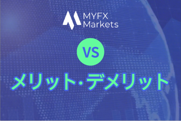 MYFXMarkets（マイエフエックス）のメリット・デメリットを徹底解説