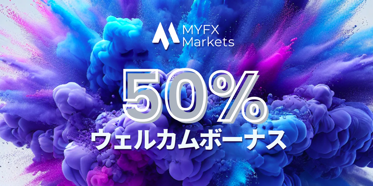 MYFXMarketsウェルカムボーナス