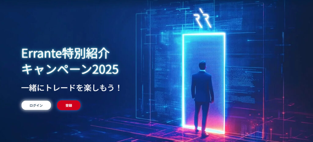 Errante 特別紹介キャンペーン2025