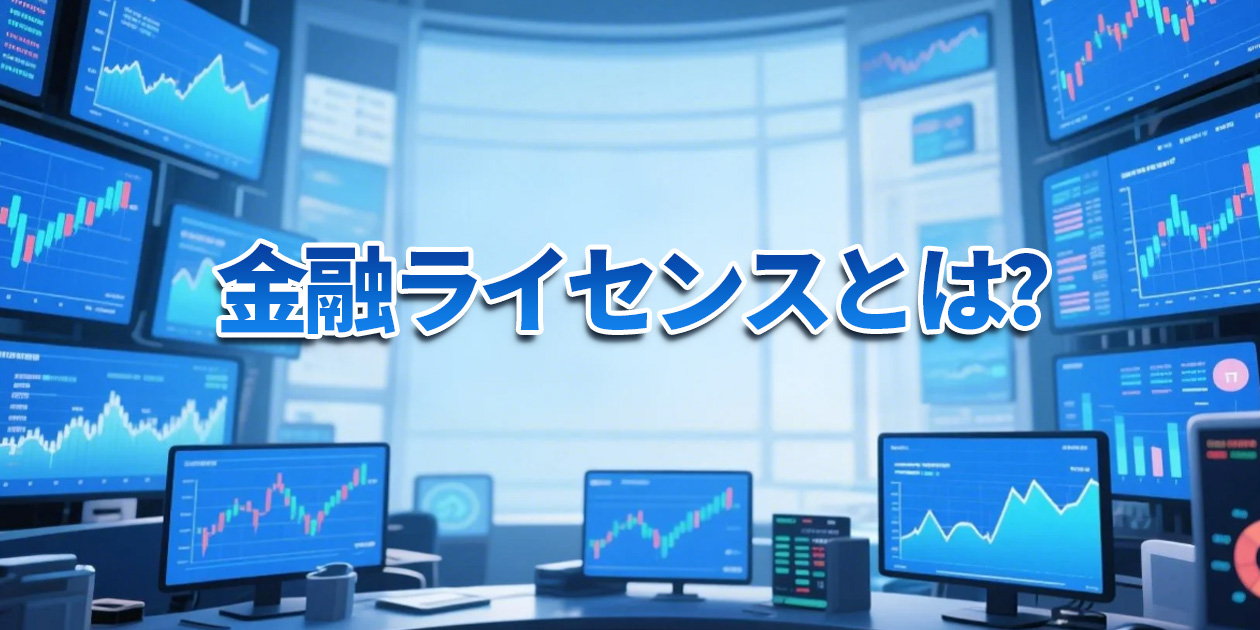 金融ライセンスとは？海外FX取引における金融ライセンスの種類を解説