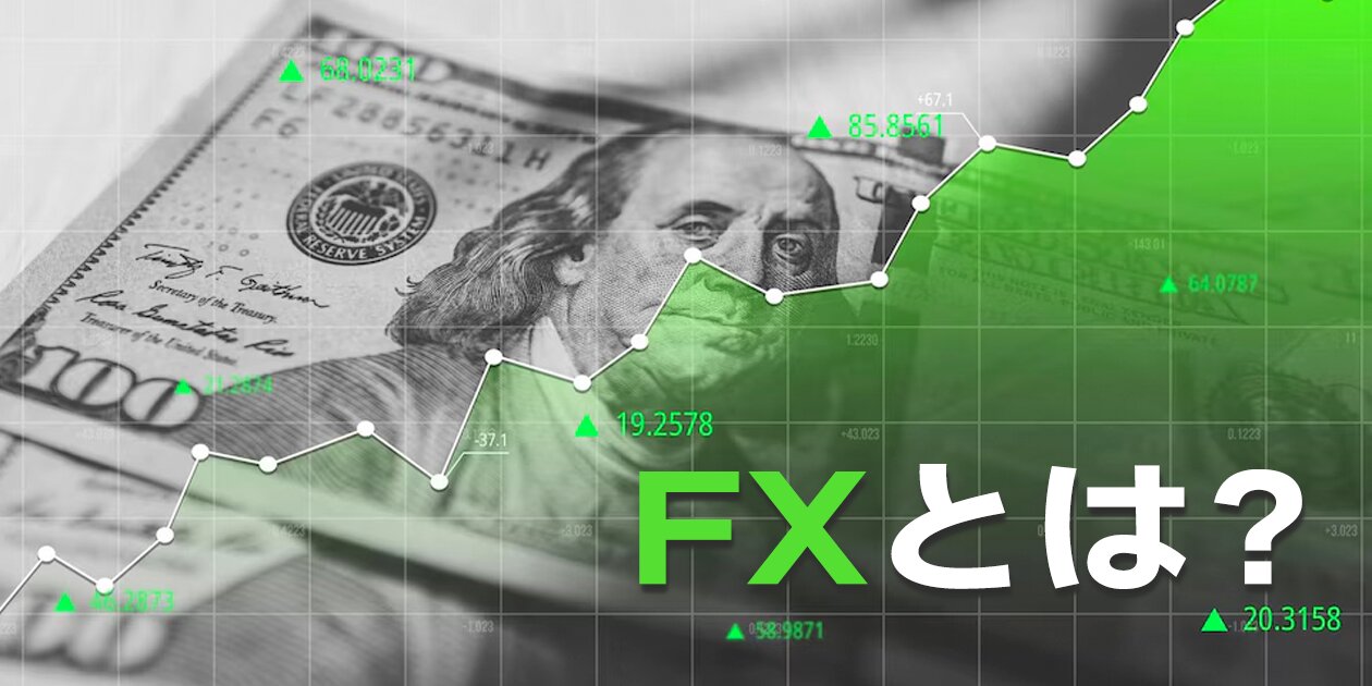 FXとは？為替取引の基本から仕組み、リスクまで徹底解説！