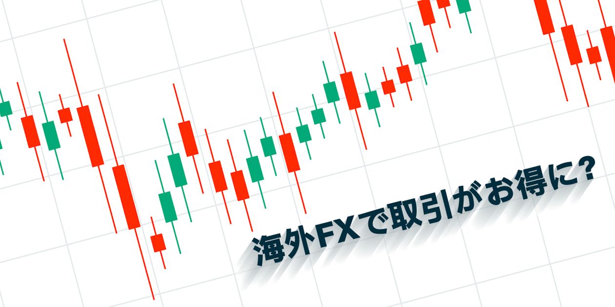 海外FXキャッシュバックの解説