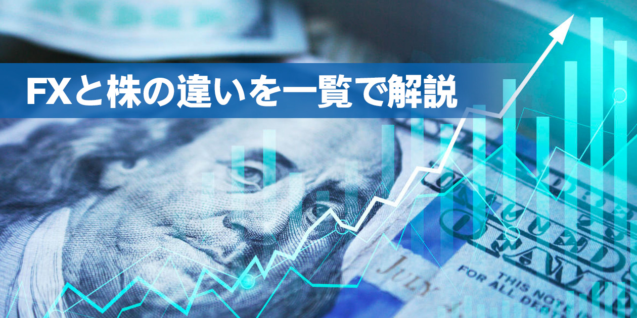 FXと株の違いを一覧で解説｜初心者が押さえるべき投資の選び方