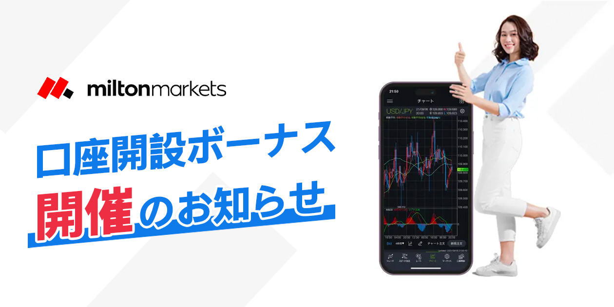 MiltonMarketsより「口座開設ボーナス」開催のお知らせ