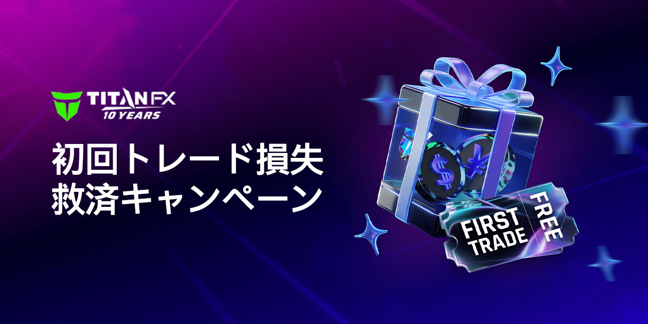 TitanFXより「初回トレード損失救済キャンペーン」開催のお知らせ