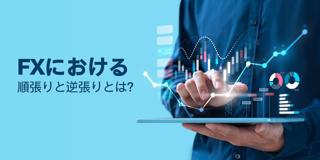 FXにおける順張りと逆張りとは？違いと初心者向けの注意点を紹介