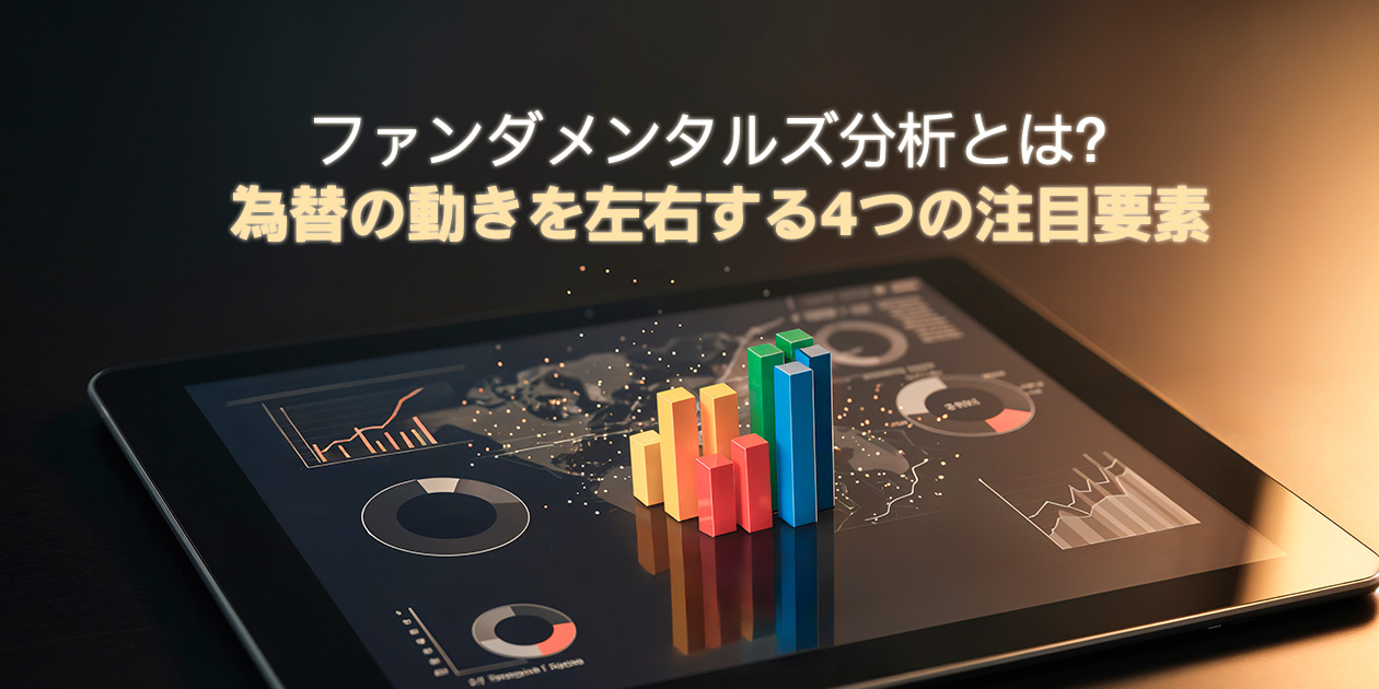 ファンダメンタルズ分析とは？為替の動きを左右する4つの注目要素
