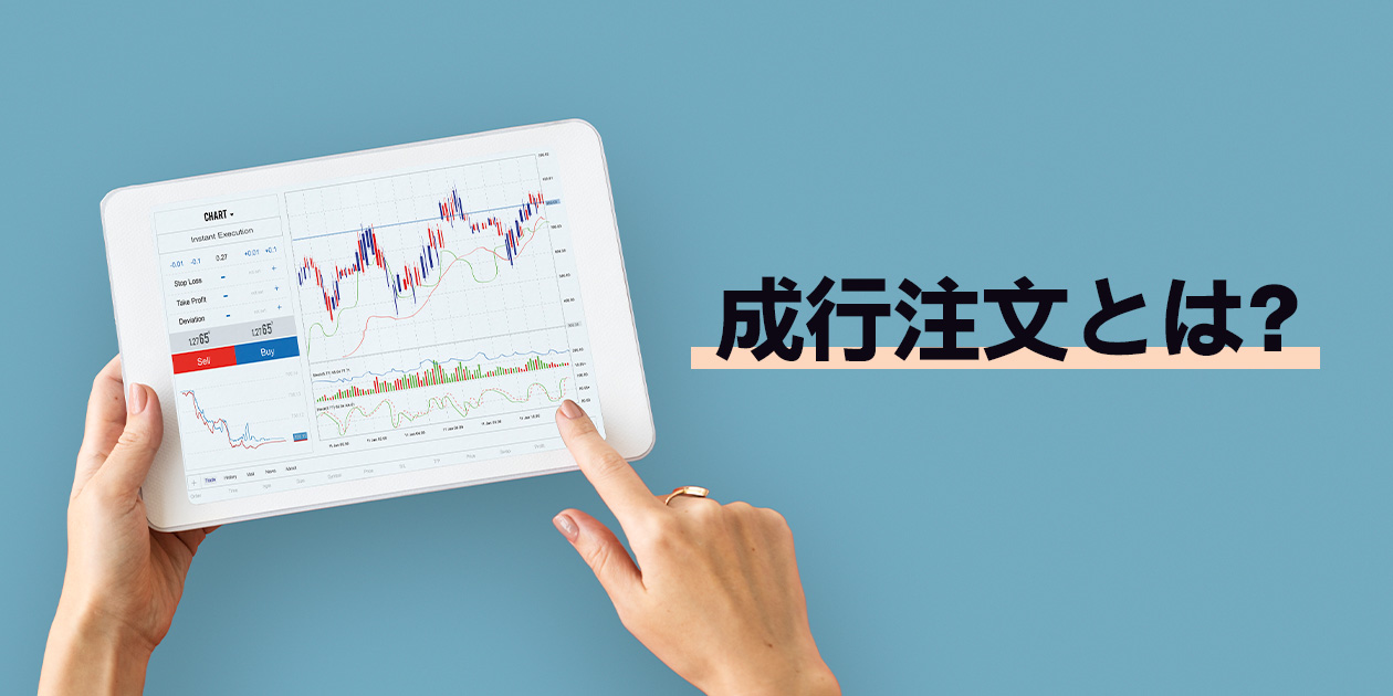 成行注文とは？指値注文との違いを初心者向けに解説