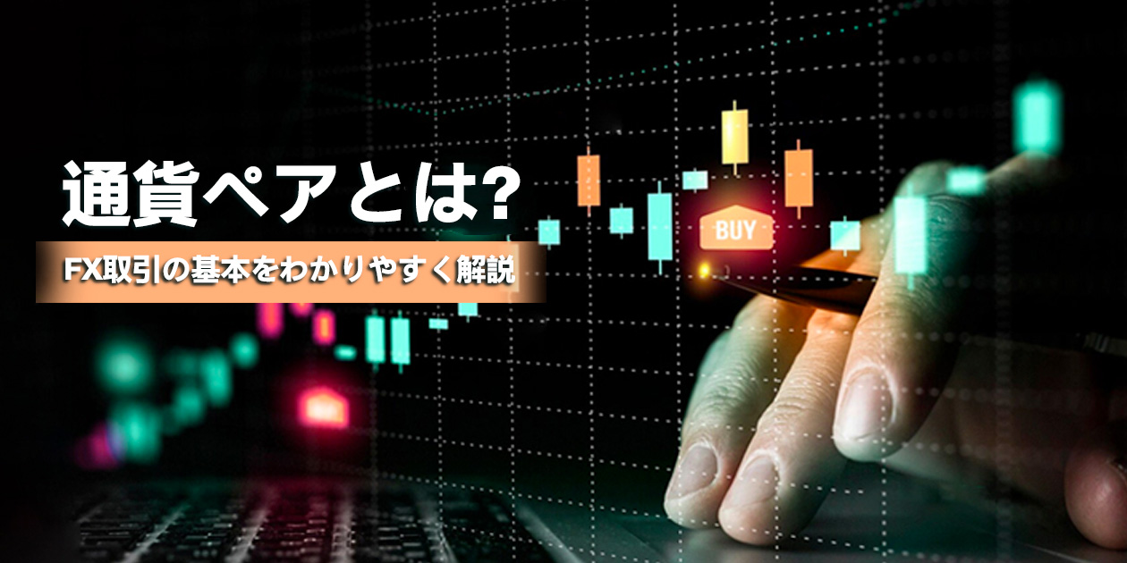 通貨ペアとは？FX取引の基本をわかりやすく解説