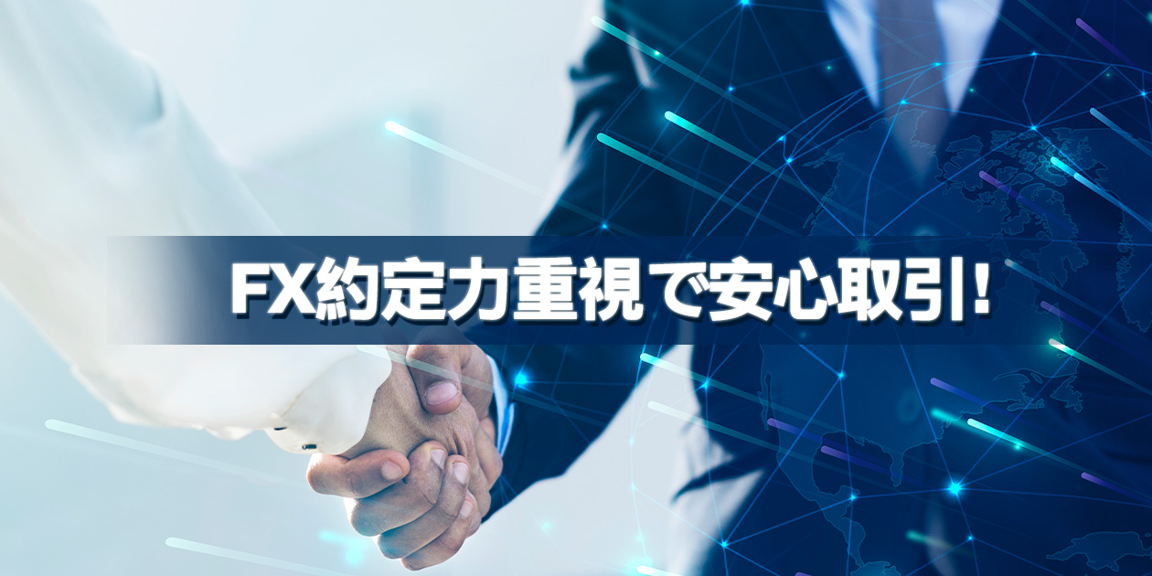 FX約定力重視で安心取引！FX業者を選ぶ際に知っておきたいこと