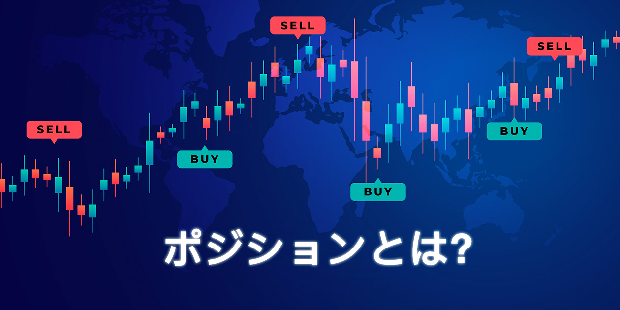 ポジションとは？FX初心者が知っておくべき基本知識と管理のコツ