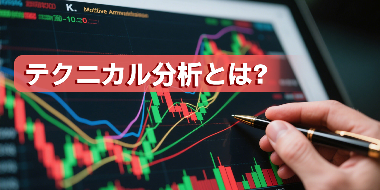 テクニカル分析とは？FXで相場を予測する基礎を徹底解説