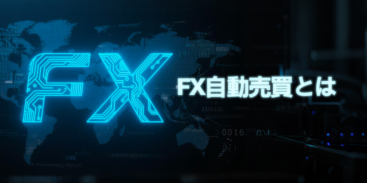 FX自動売買の仕組みを解説するイメージ画像