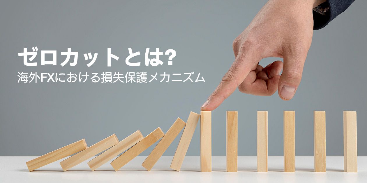 ゼロカットとは？海外FXにおける損失保護メカニズム