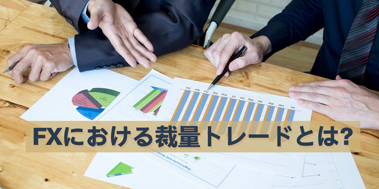 FXにおける裁量トレードとは？その本質を詳しく解説