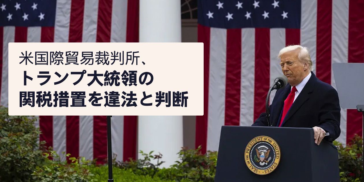 米国際貿易裁判所、トランプ大統領の関税措置を違法と判断
