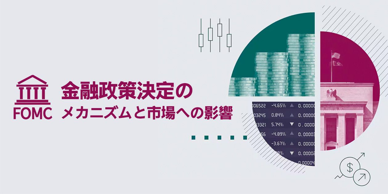 米国連邦公開市場委員会（FOMC）の詳細分析：金融政策決定のメカニズムと市場への影響