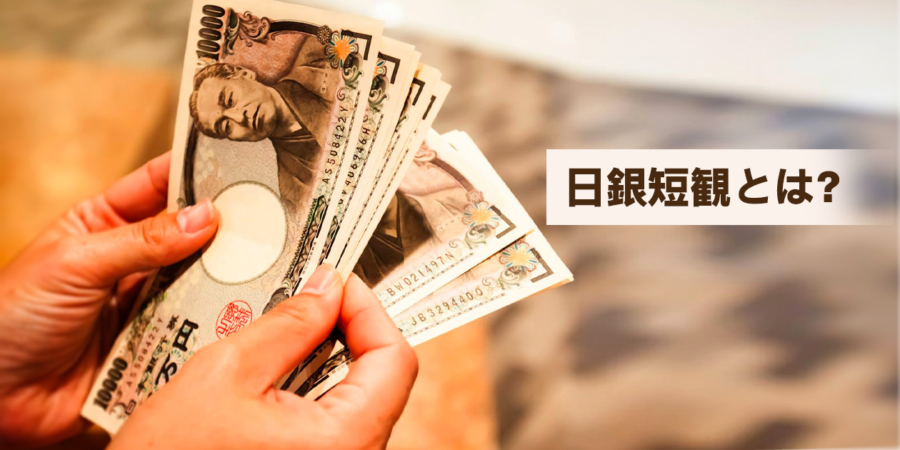 日銀短観の重要性を解説するイメージ画像