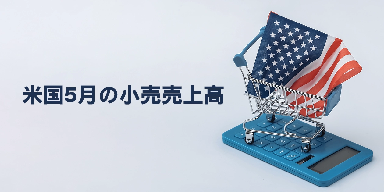 米国5月小売売上高が予想下回る減少、消費の先行きに不透明感