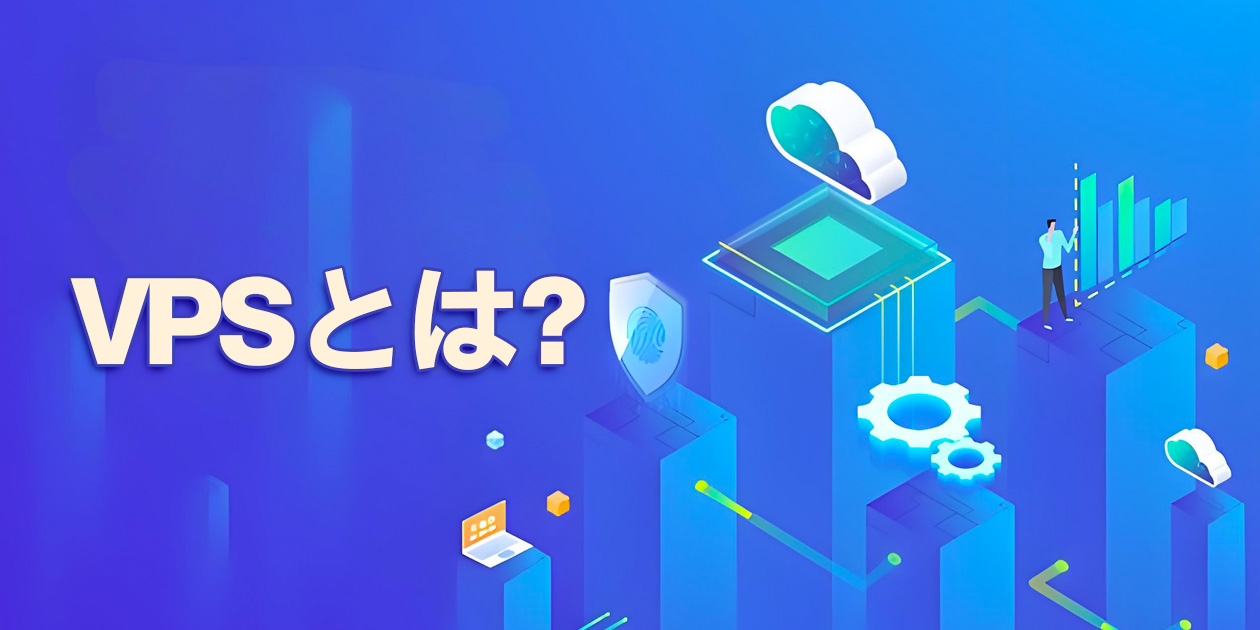 FXにおけるVPSとは？仮想サーバーの重要性と選び方を解説