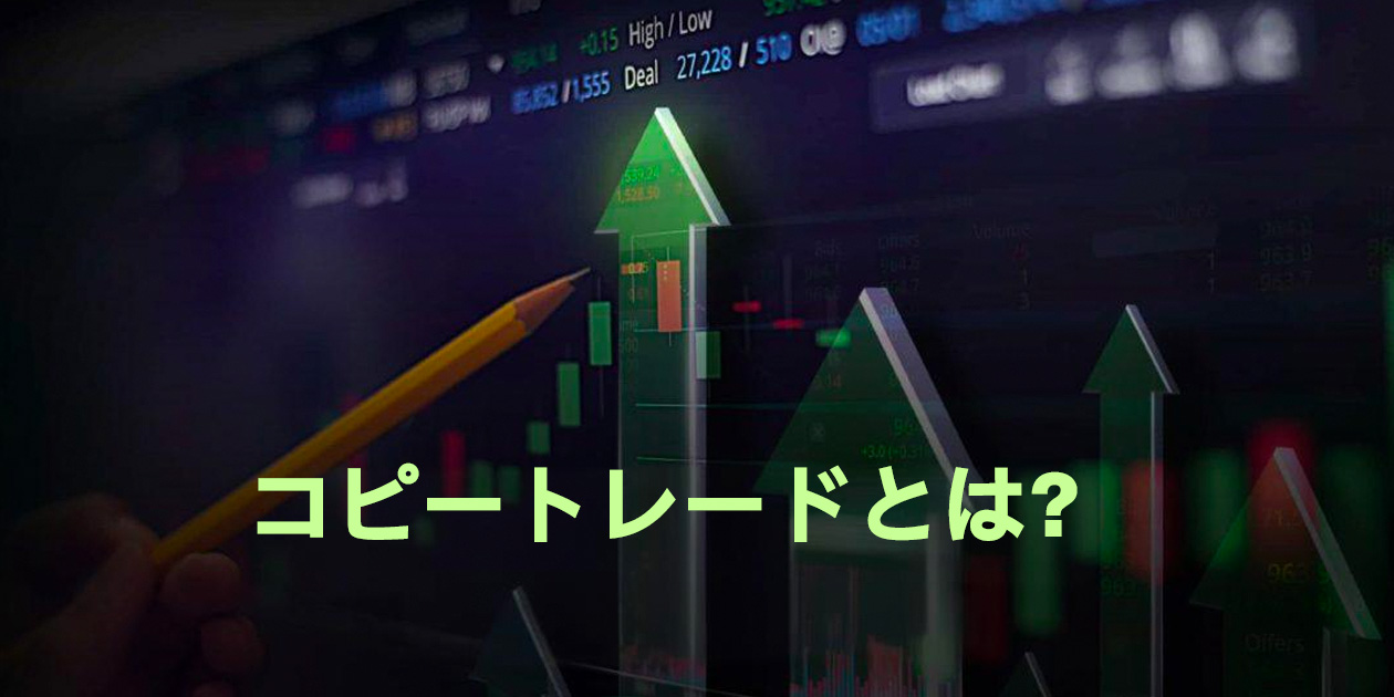 FXコピートレードの仕組みを解説するイメージ画像