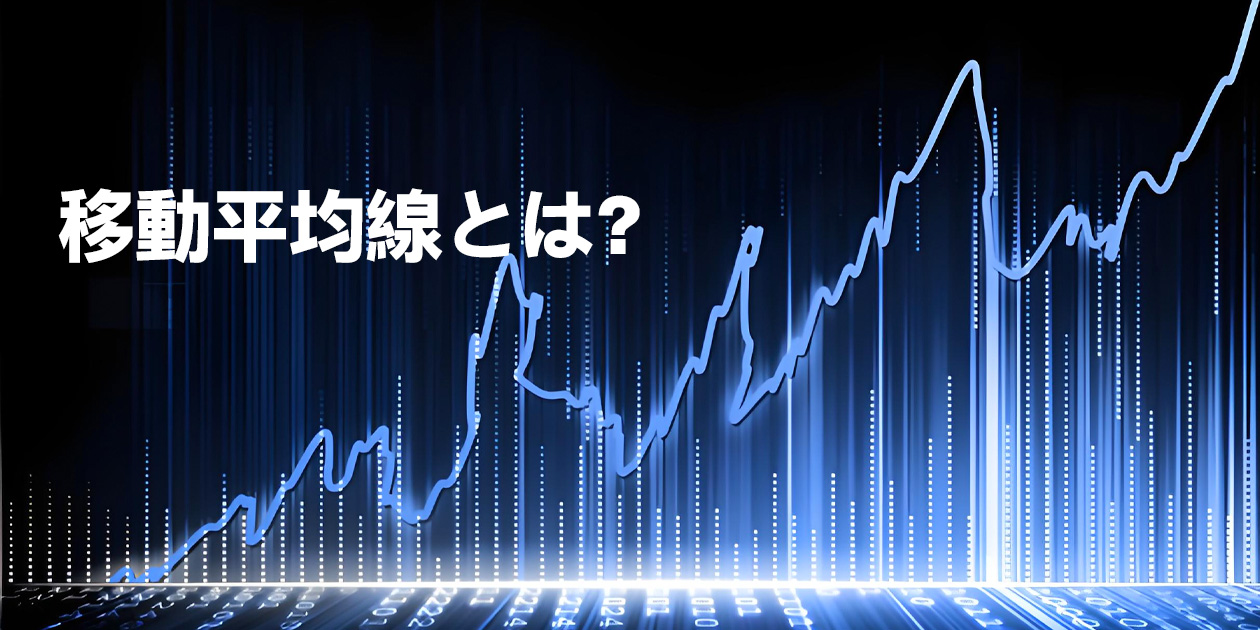 移動平均線とは？初心者にもわかりやすいテクニカル分析の基本